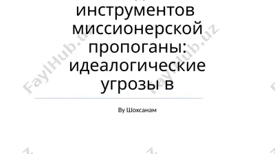 modernizatsiya metodov i instrumentov missionerskoy propogandi: idealogicheskie ugrozi — PPTX