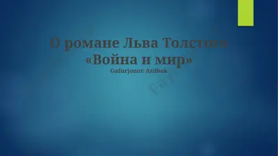 "voyna i mir" — PPTX