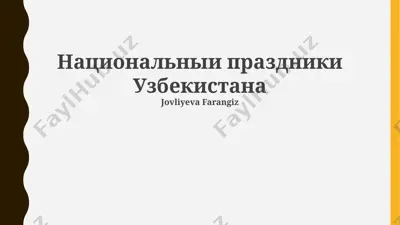 natsionalnie prazdniki uzbekistana — PPTX
