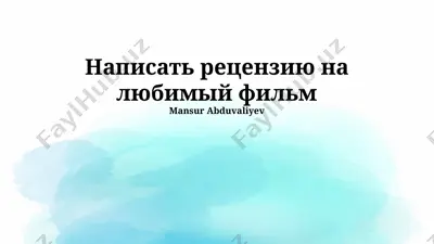 napisat retsenziyu na lyubimiy film — PPTX