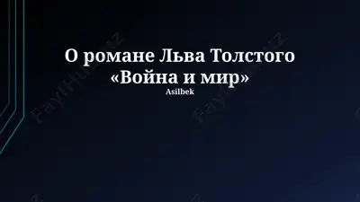 "voyna i mir" (war and peace) — PPTX