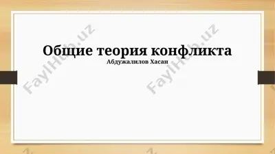 obshie teoriya konflikta — PPTX