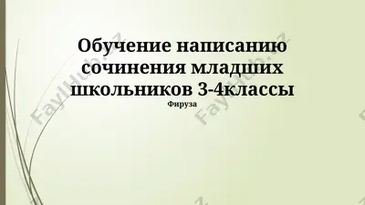 obuchenie napisaniyu sochineniya mladshix shkolnikov 3-4klassi — PPTX