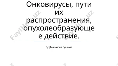 onkologiya virusov — PPTX