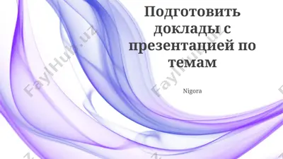 podgotovit dokladi s prezentatsiey — PPTX