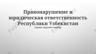pravonarushenie i yuridicheskaya otvetstvennost respubliki uzbekistan — PPTX