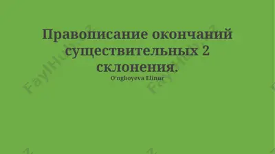 pravopisanie okonchaniy sushestvitelnix 2 skloneniya — PPTX