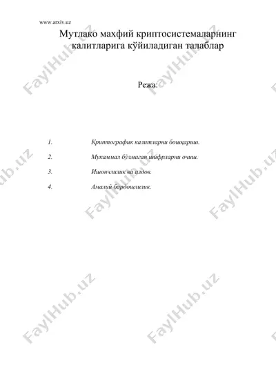мутлако махфий криптосистемаларнинг калитларига кўйиладиган талаблар — DOC