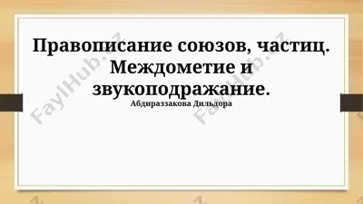 pravopisanie soyuzov, chastits, mejdometie i zvukopodrajanie — PPTX