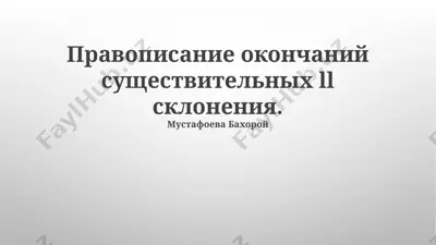 pravopisanie okonchaniy sushestvitelnix ii skloneniya — PPTX