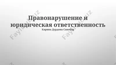 pravonarushenie i yuridicheskaya otvetstvennost — PPTX