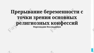prerivanie beremennosti s tochki zreniya osnovnix religioznix konfessiy — PPTX