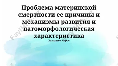problema materinskoy smertnosti ee prichini i mexanizmi razvitiya i patomorfologicheskaya xarakteristika — PPTX