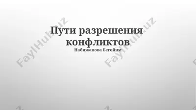 puti razresheniya konfliktov — PPTX