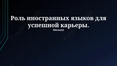 rol inostrannix yazikov dlya uspeshnoy kareri — PPTX
