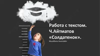 ch.aytmatov «soldatenok» — PPTX