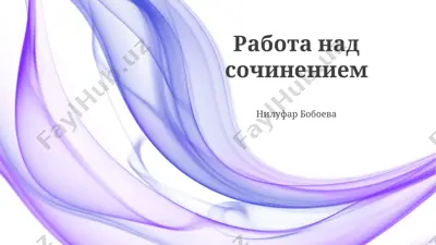 rabota nad sochineniem — PPTX