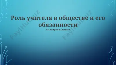 rol uchitelya v obshchestve i ego obyazannosti — PPTX