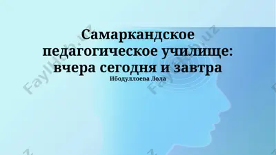samarkandskoe pedagogicheskoe uchilishe: vchera segodnya i zavtra — PPTX