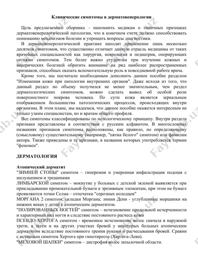 klinicheskie simptomi v dermatovenerologii — PDF