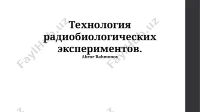 texnologiya radiobiologicheskix eksperimentov — PPTX