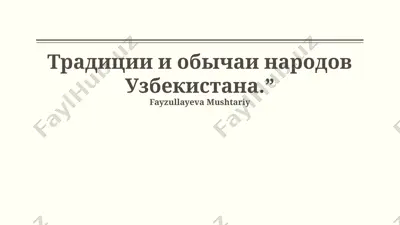 "traditsii i obichai narodov uzbekistana." — PPTX