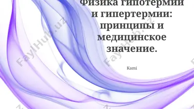 fizika gipotermii i gipertermii: printsipi i meditsinskoe znachenie — PPTX