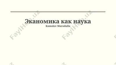 ekonomika kak nauka — PPTX