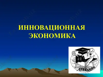 innovatsionnaya ekonomika — PPTX