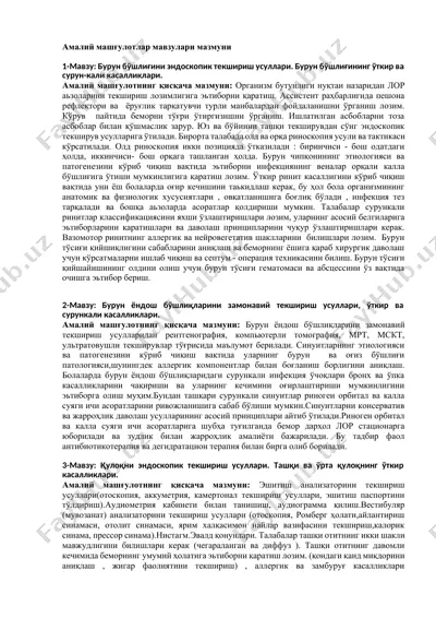 burun bo'shlig'ini endoskopik tekshirish usullari. burun bo'shlig'ining o'tkir va surun-kali kasalliklari. — DOCX