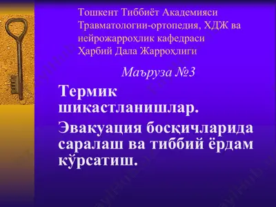travmatologiya-ortopediyadagi termik shikastlanishlar ma'ruzasi — PPT