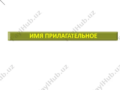 imya prilagatelnoe – chast rechi — PDF