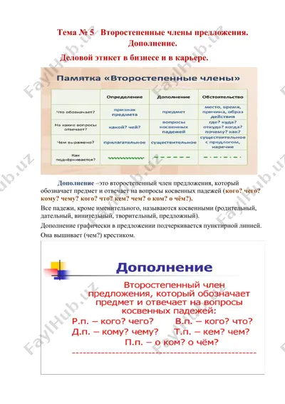 vtorostepennyye chleny predlozheniya. doplneniye. — DOCX