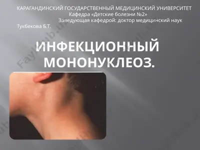 infektsionniy mononukleoz — PPTX