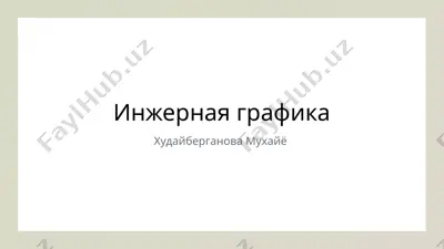 injenernaya grafika — PPTX