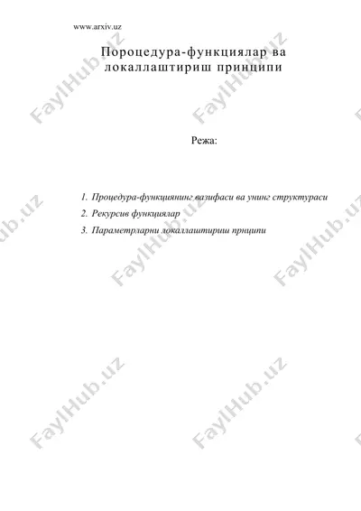 пороцедура-функциялар ва локаллаштириш принципи — DOC