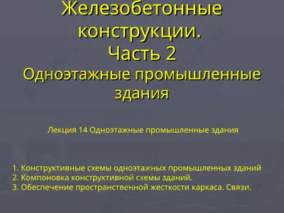 lektsiya 14 odnoetajnie promishlennie zdaniya — PPT