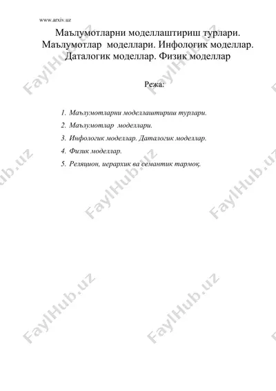 маълумотларни моделлаштириш турлари. маълумотлар моделлари. инфологик моделлар. даталогик моделлар. физик моделлар — DOC