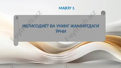 iqtisodiyot va uning jamiyatdagi o'rni — PPTX
