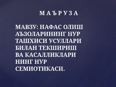 nafas olish a'zolarining nur tashxisi usullari bilan tekshirish va kasalliklarining nur semiotikasi — PPTX