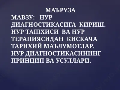 nur diagnostikasiga kirish. nur tashhisi va nur terapiyasidan kiskacha tarixiy ma'lumotlar — PPTX