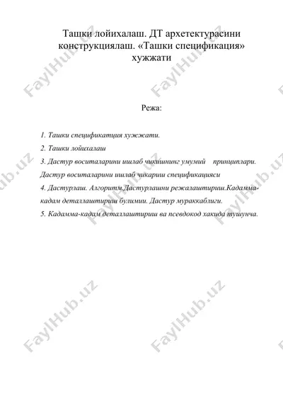 ташки лойихалаш. дт архетектурасини конструкциялаш. «ташки спецификация» хужжати — DOC