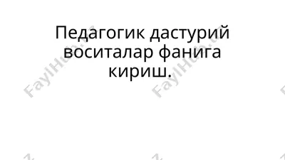 pedagogik dasturiy vositalar faniga kirish — PPT