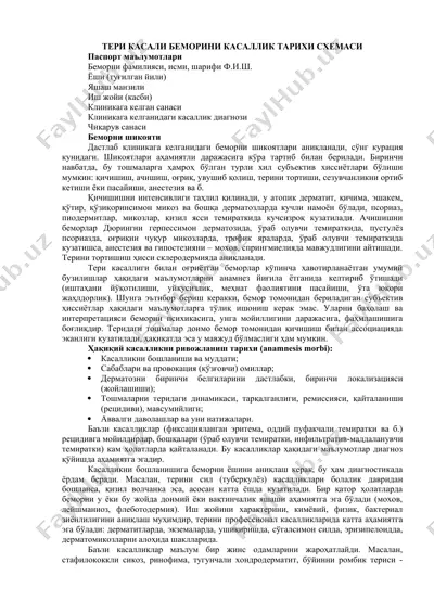 teri kasali bemorini kasallik tarixi sxemasi — DOCX
