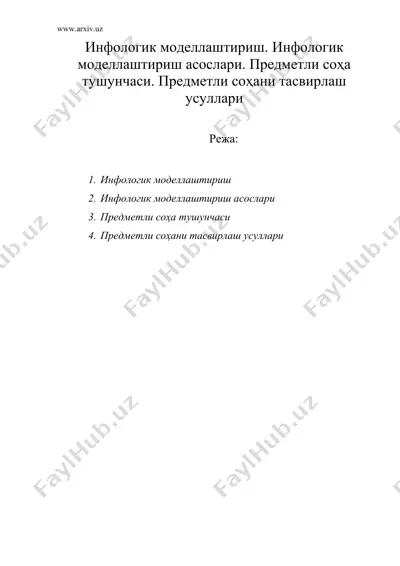 инфологик моделлаштириш. инфологик моделлаштириш асослари. предметли соҳа тушунчаси. предметли соҳани тасвирлаш усуллари — DOC