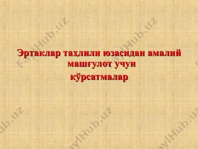 эртаклар таҳлили юзасидан амалий машғулот учун — PPT
