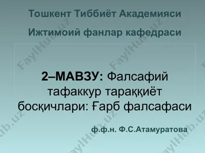 falsafiy tafakkur taraqqiyot bosqichlari: g'arb falsafasi — PPT