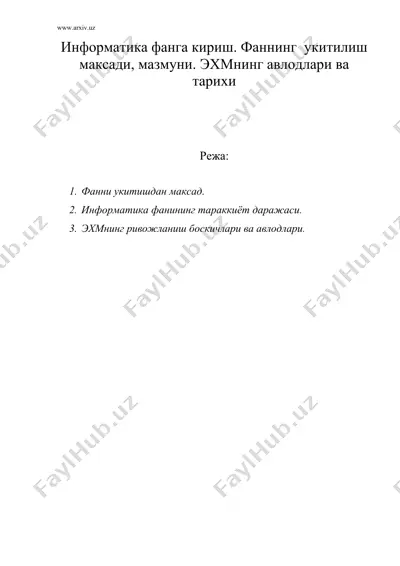 информатика фанга кириш. фаннинг укитилиш максади, мазмуни. эхмнинг авлодлари ва тарихи — DOC
