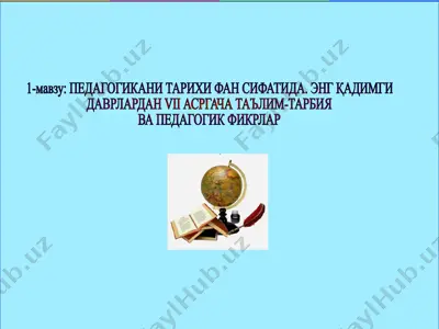 pedagogikani tarixi fan sifatida. eng qadimgi davrlardan vii asrgacha ta'lim-tarbiya va pedagogik fikrlar — PPT