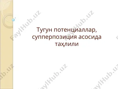 tugun potentsiallar, supperpozitsiya asosida tahlili — PPT
